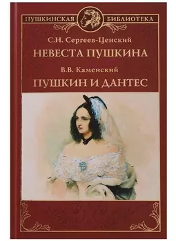 Невеста Пушкина Пушкин и Дантес