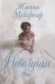 Невезучая