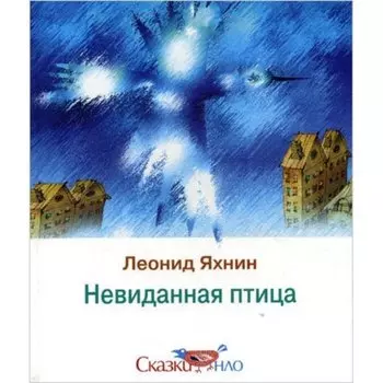 Невиданная птица