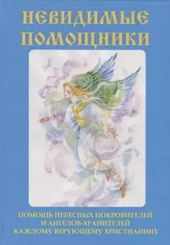 Невидимые помощники