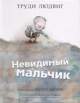 Невидимый мальчик