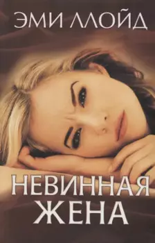 Невинная жена (Ллойд)