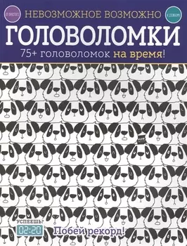Невозможное возможно. Головоломки