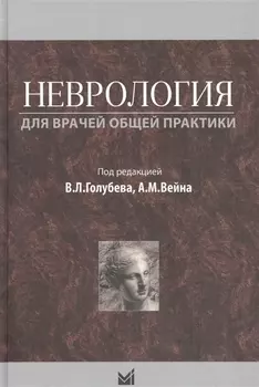 Неврология для врачей общей практики