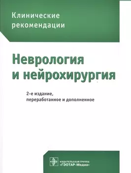 Неврология и нейрохирургия Клинические рекомендации