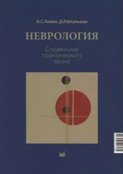 Неврология. Справочник практического врачам