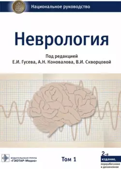 Неврология. Том 1