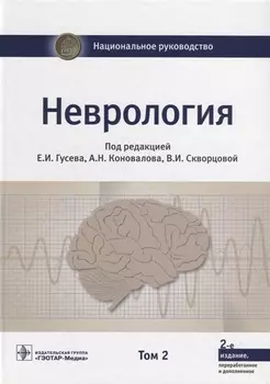 Неврология Том 2