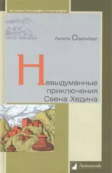 Невыдуманные приключения Свена Хединга.