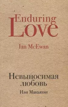 Невыносимая любовь