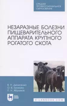 Незаразные болезни пищеварительного аппарата крупного рогатого скота. Учебное пособие для СПО