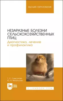 Незаразные болезни сельскохозяйственных птиц. Диагностика, лечение и профилактика. Учебное пособие для вузов