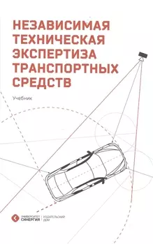 Независимая техническая экспертиза транспортных средств Учебник