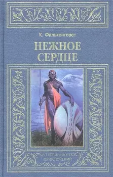 Нежное сердце