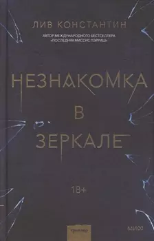 Незнакомка в зеркале