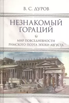 Незнакомый Гораций. Мир повседневности римского поэта эпохи Августа