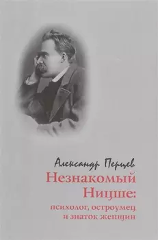 Незнакомый Ницше: психолог, остроумец и знаток женщин