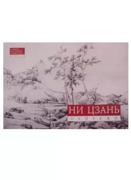 Ни Цзань. Пейзажи
