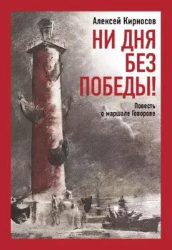 Ни дня без Победы! Повесть о маршале Говорове.