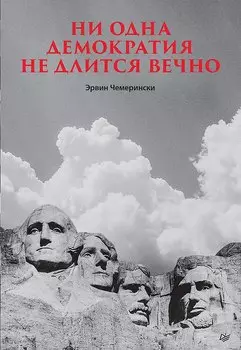 Ни одна демократия не длится вечно