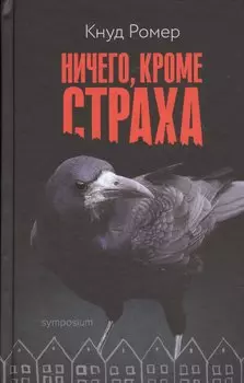 Ничего, кроме страха : роман