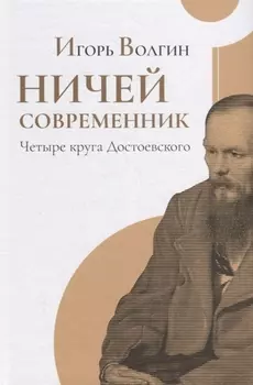 Ничей современник Четыре круга Достоевского