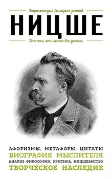Ницше. Для тех, кто хочет все успеть: афоризмы, метафоры, цитаты