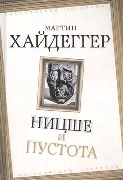 Ницше и пустота