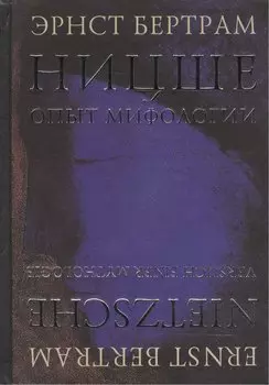 Ницше. Опыт мифологии