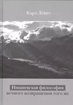 Ницшевская философия вечного возвращения того же