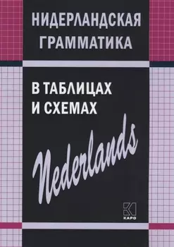 Нидерландская грамматика в таблицах и схемах