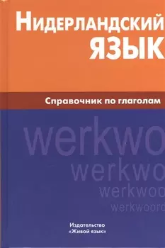 Нидерландский язык. Справочник по глаголам.