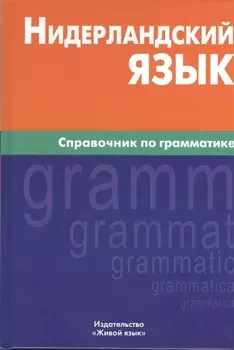 Нидерландский язык. Справочник по грамматике.
