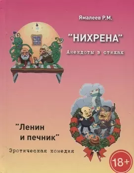 Нихрена Анекдоты в стихах