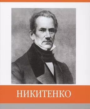Никитенко