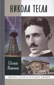 Никола Тесла