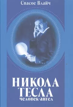 Никола Тесла - человек-ангел