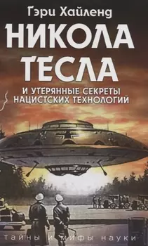 Никола Тесла и утерянные секреты нацистских технологий