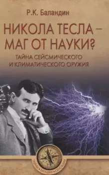 Никола Тесла - маг от науки? Тайна сейсмического и климатического оружия