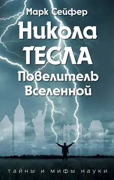 Никола Тесла – Повелитель Вселенной