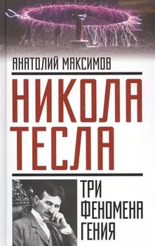 Никола Тесла Три феномена гения