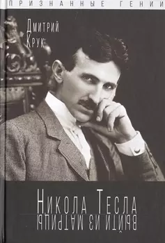 Никола Тесла. Выйти из матрицы