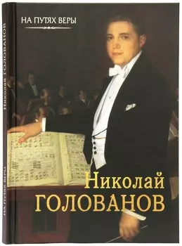 Николай Голованов. "Пою Богу моему…"