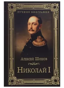 Николай I