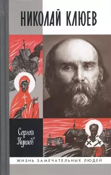 Николай Клюев