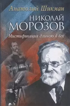 Николай Морозов Мистификация длиною в век