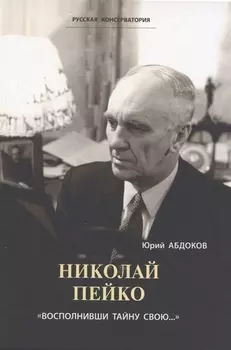 Николай Пейко. "Восполнивши тайну свою..."