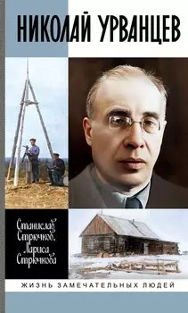 Николай Урванцев