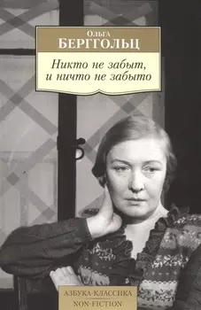 Никто не забыт, и ничто не забыто
