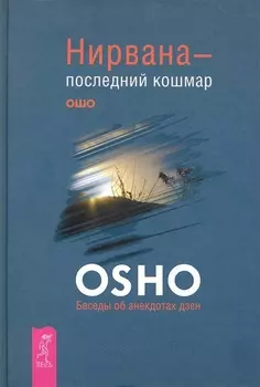 Нирвана — последний кошмар. Беседы об анекдотах дзен